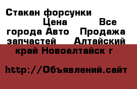 Стакан форсунки N14/M11 3070486 › Цена ­ 970 - Все города Авто » Продажа запчастей   . Алтайский край,Новоалтайск г.